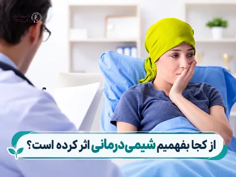 از کجا بفهمیم شیمی‌درمانی اثر کرده است؟