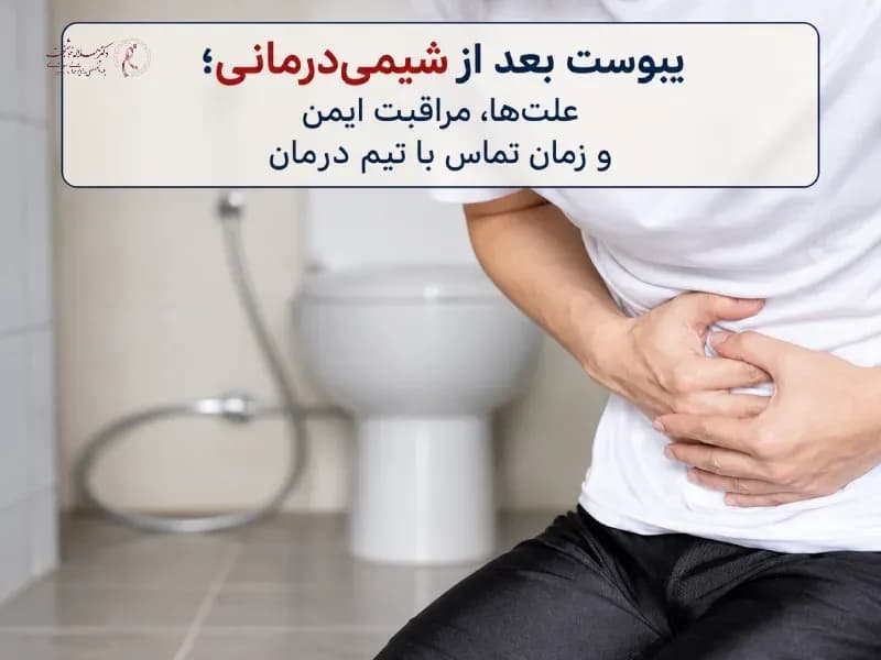 یبوست بعد از شیمی‌درمانی؛ علت‌ها، مراقبت ایمن و زمان تماس با تیم درمان