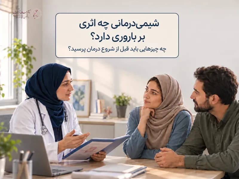 شیمیدرمانی چه اثری بر باروری دارد؟ چه چیزهایی باید قبل از شروع درمان پرسید؟