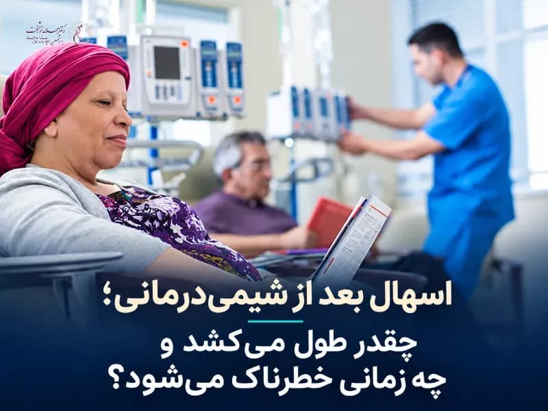 اسهال بعد از شیمیدرمانی