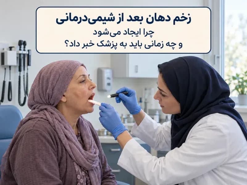 زخم دهان بعد از شیمی درمانی