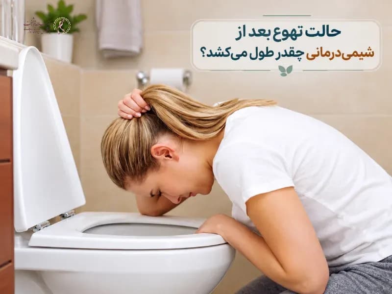 حالت تهوع بعد از شیمیدرمانی چقدر طول میکشد؟
