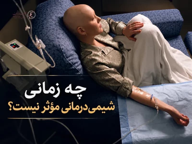 چه زمانی شیمیدرمانی مؤثر نیست؟