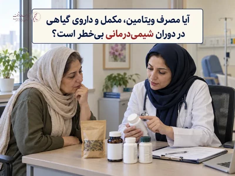 آیا مصرف ویتامین، مکمل و داروی گیاهی در دوران شیمیدرمانی بیخطر است؟